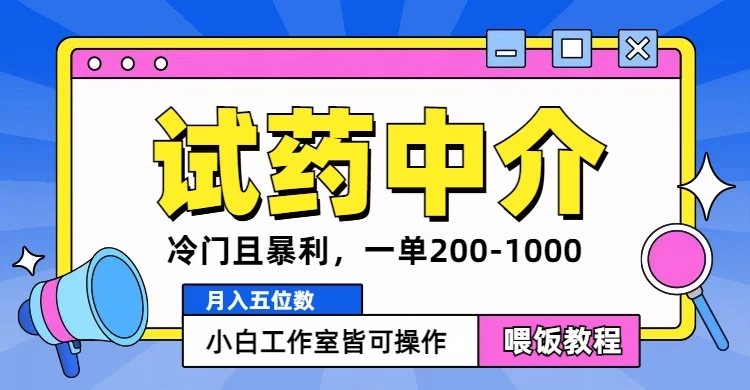 冷门且暴利的试药中介项目，一单利润200~1000，月入五位数，小白工作室皆可操作-众合网