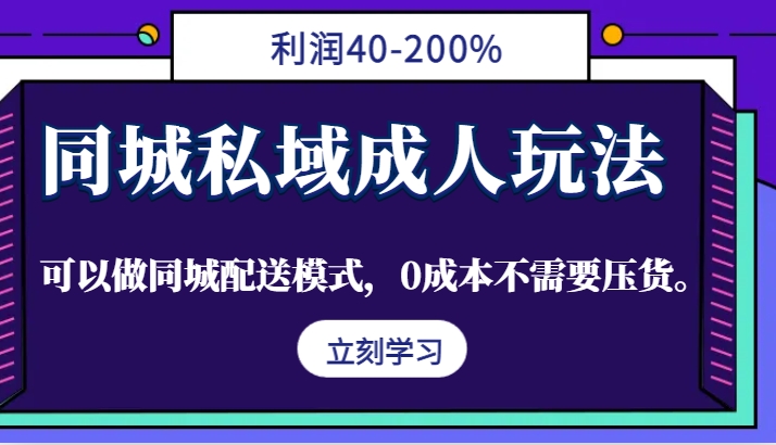 同城私域成人玩法，利润40-200%，可以做同城配送模式，0成本不需要压货。-众合网