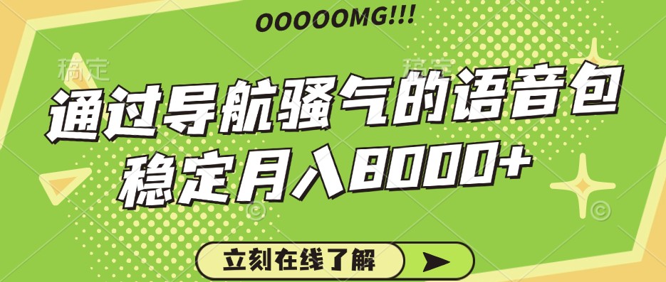 骚气的导航语音包，自用的同时还可以作为项目操作，月入8000+-众合网