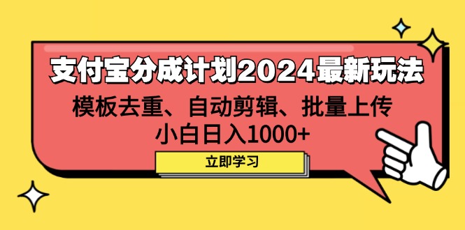 （12491期）支付宝分成计划2024最新玩法 模板去重、剪辑、批量上传 小白日入1000+-众合网