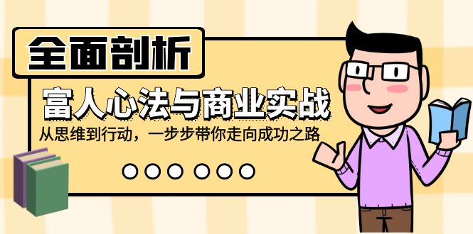 （12492期）全面剖析富人心法与商业实战，从思维到行动，一步步带你走向成功之路-众合网