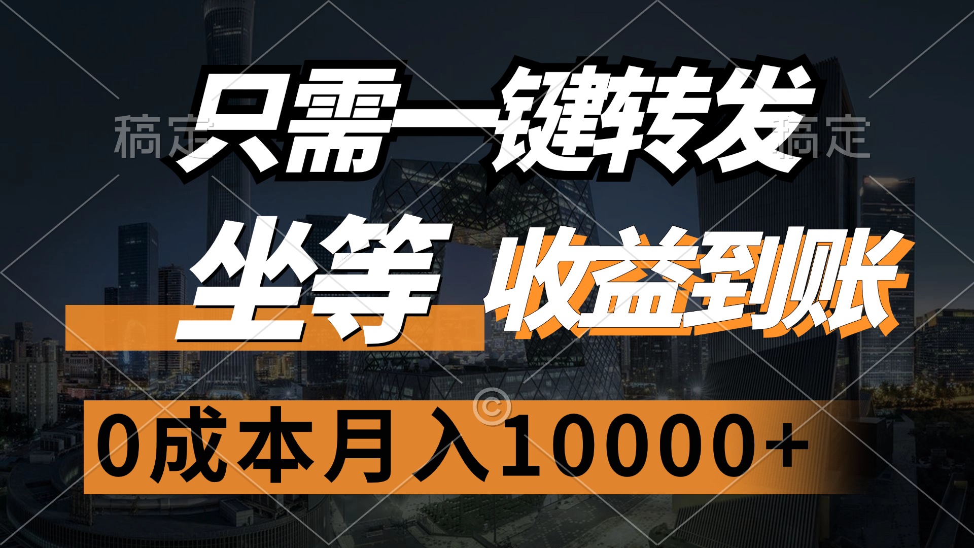 （12495期）只需一键转发，坐等收益到账，0成本月入10000+-众合网