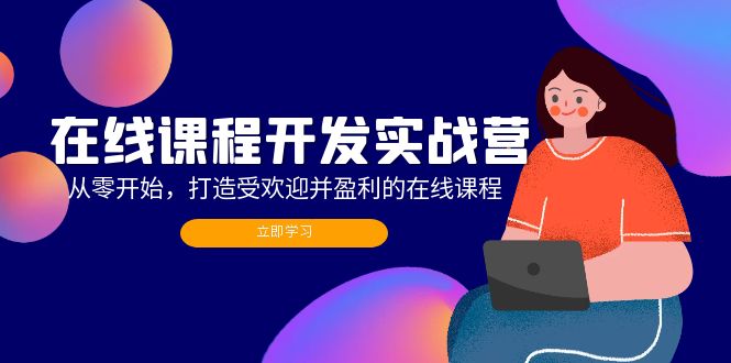 （12493期）在线课程开发实战营：从零开始，打造受欢迎并盈利的在线课程（更新）-众合网