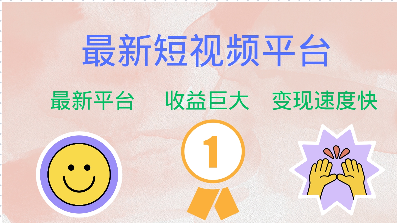 （12494期）最新短视频平台，巨头之作，想吃初期红利的速度！-众合网