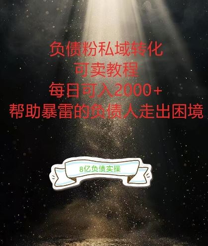 负债粉掘金计划，帮助负债者解决问题，债务规划，债务重组，最好的变现方式【揭秘】-众合网