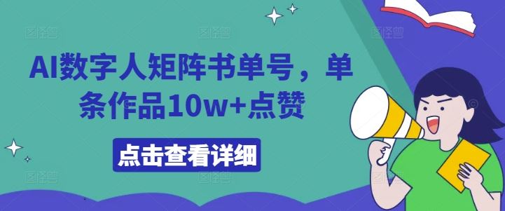 AI数字人矩阵书单号，单条作品10w+点赞【揭秘】-众合网