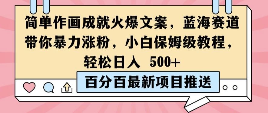 简单作画成就火爆文案，蓝海赛道带你暴力涨粉，小白保姆级教程，轻松日入5张【揭秘】-众合网