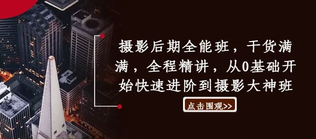 摄影后期全能班，干货满满，全程精讲，从0基础开始快速进阶到摄影大神班-众合网