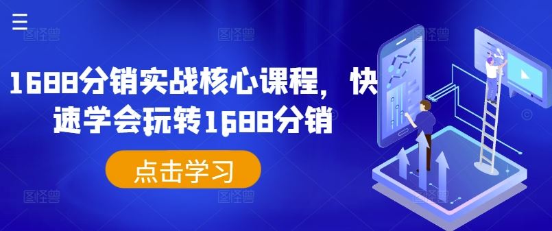 1688分销实战核心课程，快速学会玩转1688分销-众合网