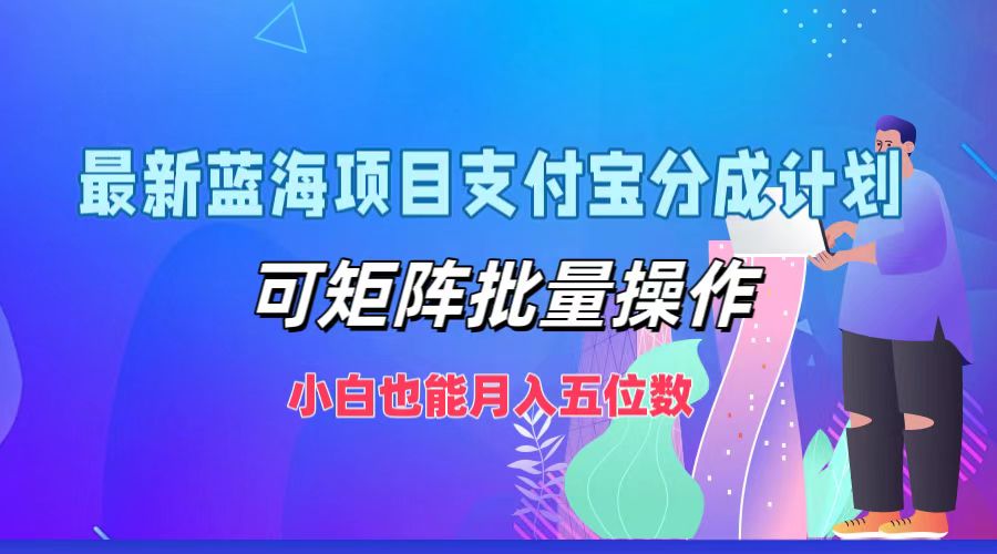 最新蓝海项目支付宝分成计划，可矩阵批量操作，小白也能月入五位数-众合网