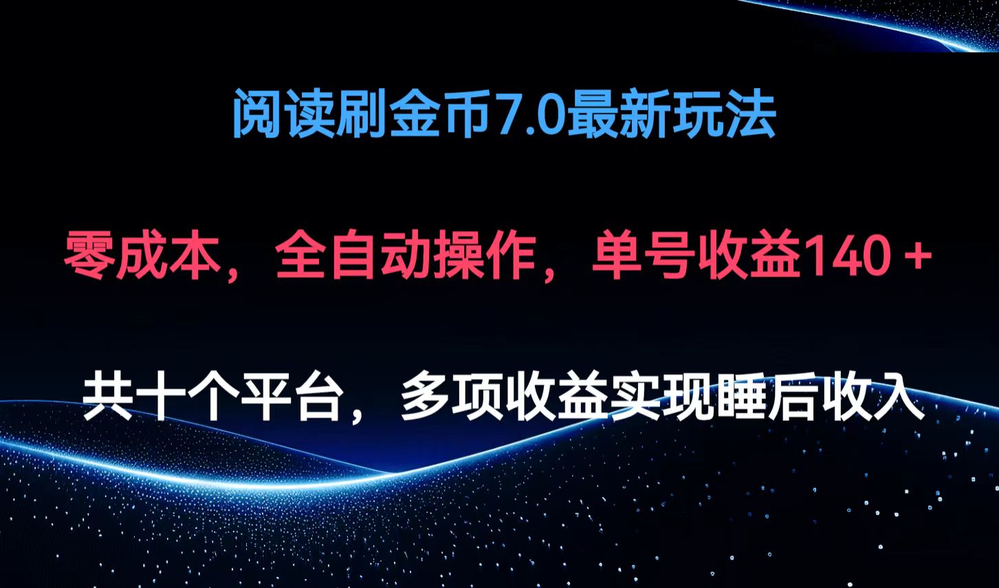 （12498期）阅读刷金币7.0最新玩法，无需手动操作，单号收益140+-众合网