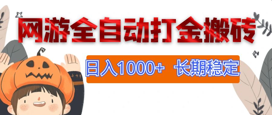 （12499期）网游全自动打金搬砖，日入1000+，长期稳定副业项目-众合网