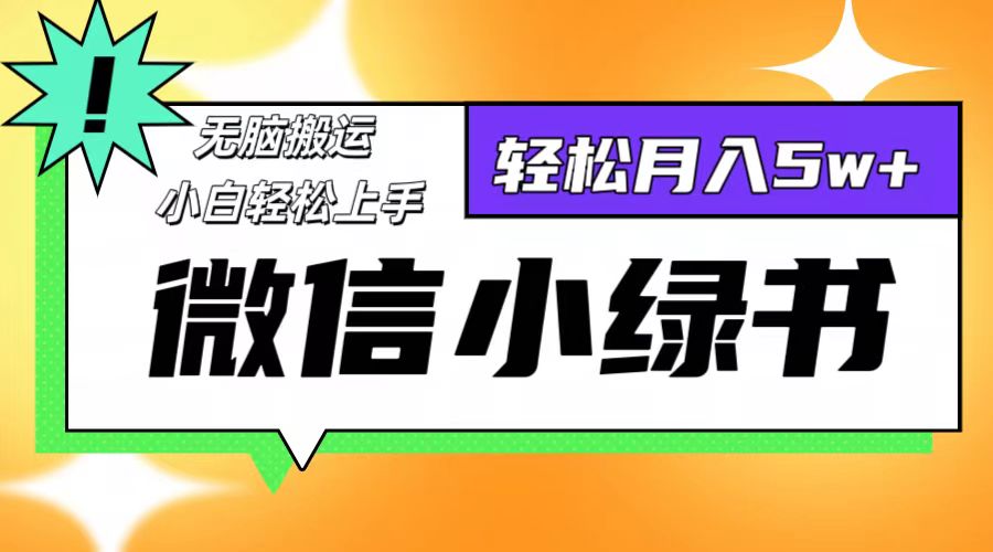 （12500期）微信小绿书8.0，无脑搬运，轻松月入5w+-众合网