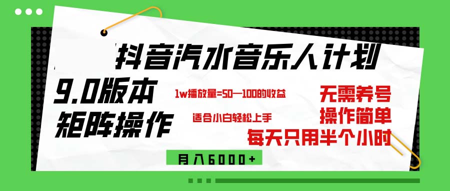 （12501期）抖音汽水音乐计划9.0，矩阵操作轻松月入6000＋-众合网