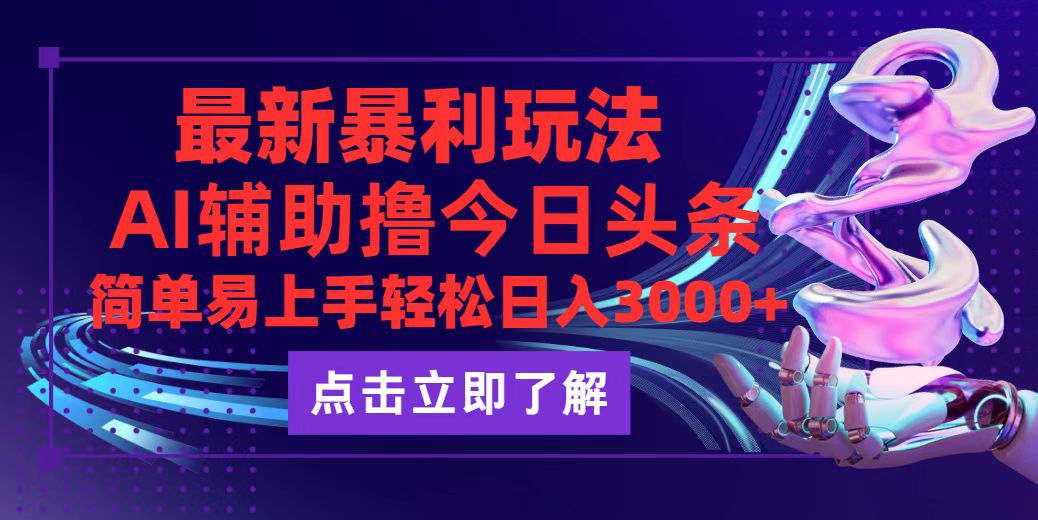 （12502期）今日头条最新玩法最火，动手不动脑，简单易上手。轻松日入3000+-众合网