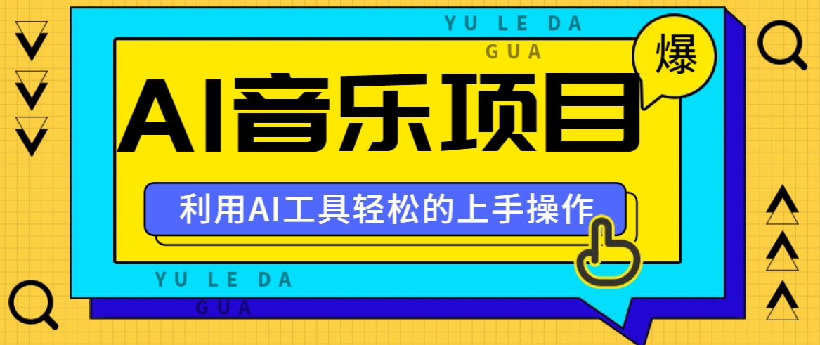 小红书AI音乐分享集玩法，轻松上手操作，赚钱秘籍大揭秘-众合网