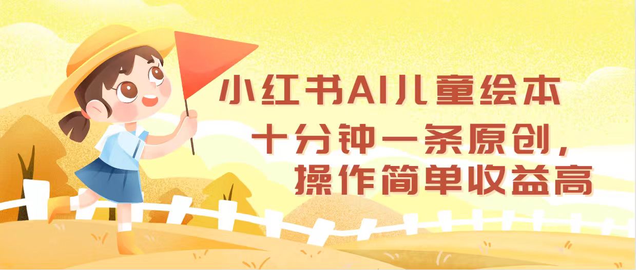 （12503期）小红书AI儿童绘本，十分钟一条原创，操作简单收益高-众合网