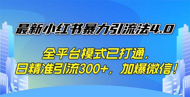 （12505期）最新小红书暴力引流法4.0， 全平台模式已打通，日精准引流300+，加爆微…-众合网