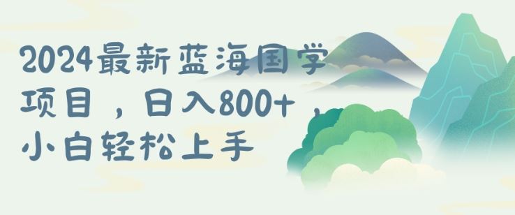 国学项目，长期蓝海可矩阵，从0-1的过程【揭秘】-众合网