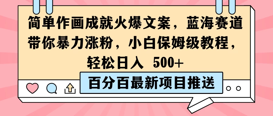 简单作画成就火爆文案，蓝海赛道带你暴力涨粉，小白保姆级教程，轻松日入 500+-众合网