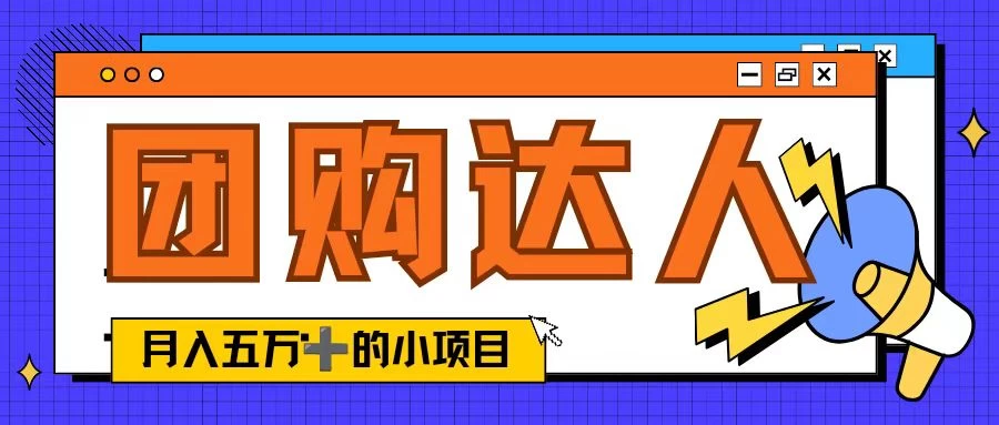 单日销售额50000+的小项目，抖音团购达人，蓝海赛道-众合网