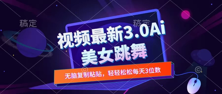 一键生成AI美女跳舞视频，不会剪辑也可做，纯搬运，变现方式多样化轻轻松松日入三位数-众合网