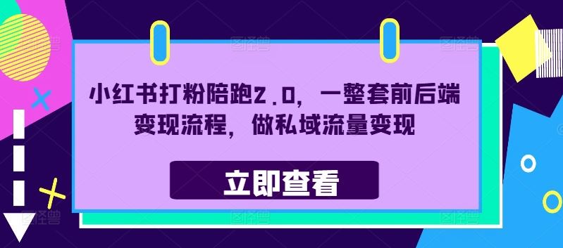 小红书打粉陪跑2.0，一整套前后端变现流程，做私域流量变现-众合网