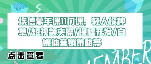 埃德蒙年课11门课，轻人设种草/短视频实操/课程开发/自媒体营销策略等-众合网