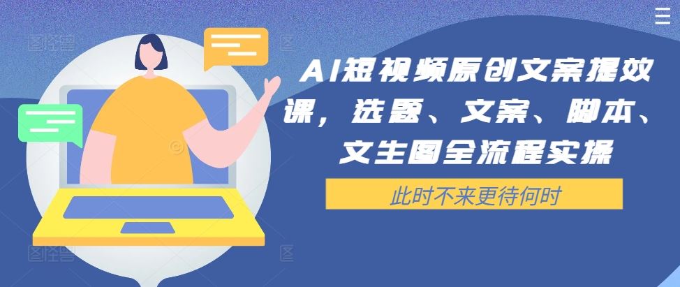 AI短视频原创文案提效课，选题、文案、脚本、文生图全流程实操-众合网