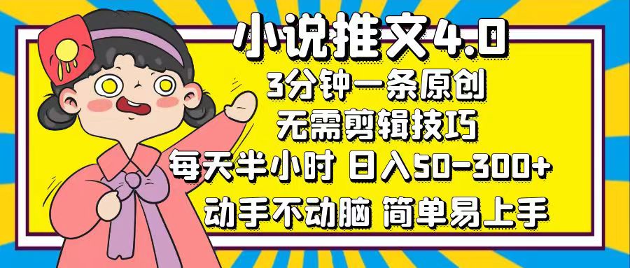 （12506期）小说推文4.0，3分钟一条原创，每天半小时，日入50-300+，动手不动脑，…-众合网