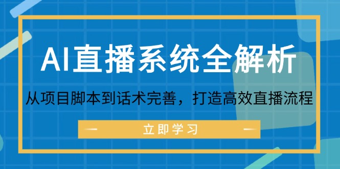 （12509期）AI直播系统全解析：从项目脚本到话术完善，打造高效直播流程-众合网
