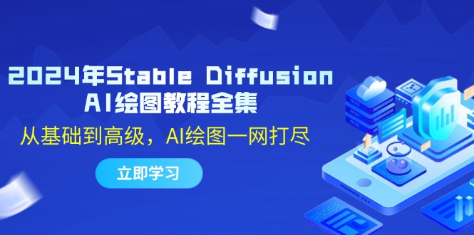 2024年Stable Diffusion AI绘图教程全集：从基础到高级，AI绘图一网打尽-众合网
