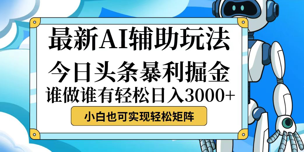 （12511期）今日头条最新暴利掘金玩法，动手不动脑，简单易上手。小白也可轻松日入…-众合网