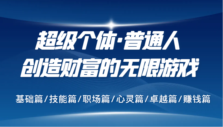 超级个体·普通人创造财富的无限游戏，基础篇/技能篇/职场篇/心灵篇/卓越篇/赚钱篇-众合网