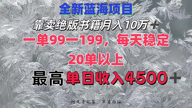 （12512期）靠卖绝版书籍月入10W+,一单99-199，一天平均20单以上，最高收益日入4500+-众合网