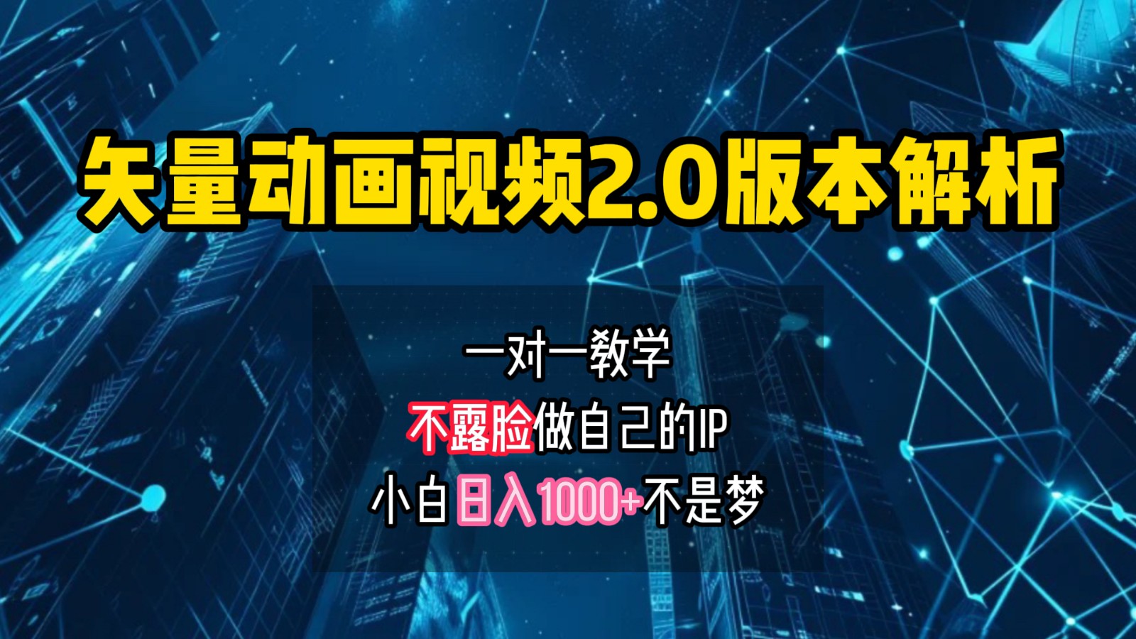矢量图动画视频2.0版解析，做自己的IP账号，操作简单易上手小白日入1000+-众合网