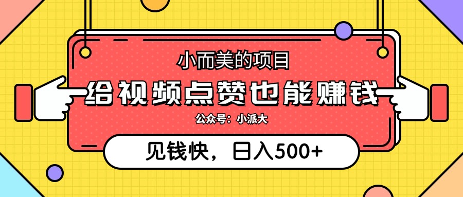 （12514期）小而美的项目，给视频点赞就能赚钱，捡钱快，每日500+-众合网