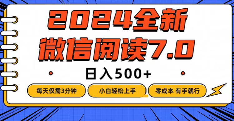 （12517期）微信阅读7.0，每天3分钟，0成本有手就行，日入500+-众合网
