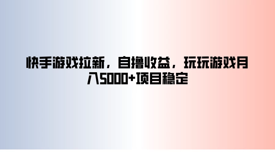 快手游戏拉新，自撸收益，玩玩游戏月入5000+项目稳定-众合网