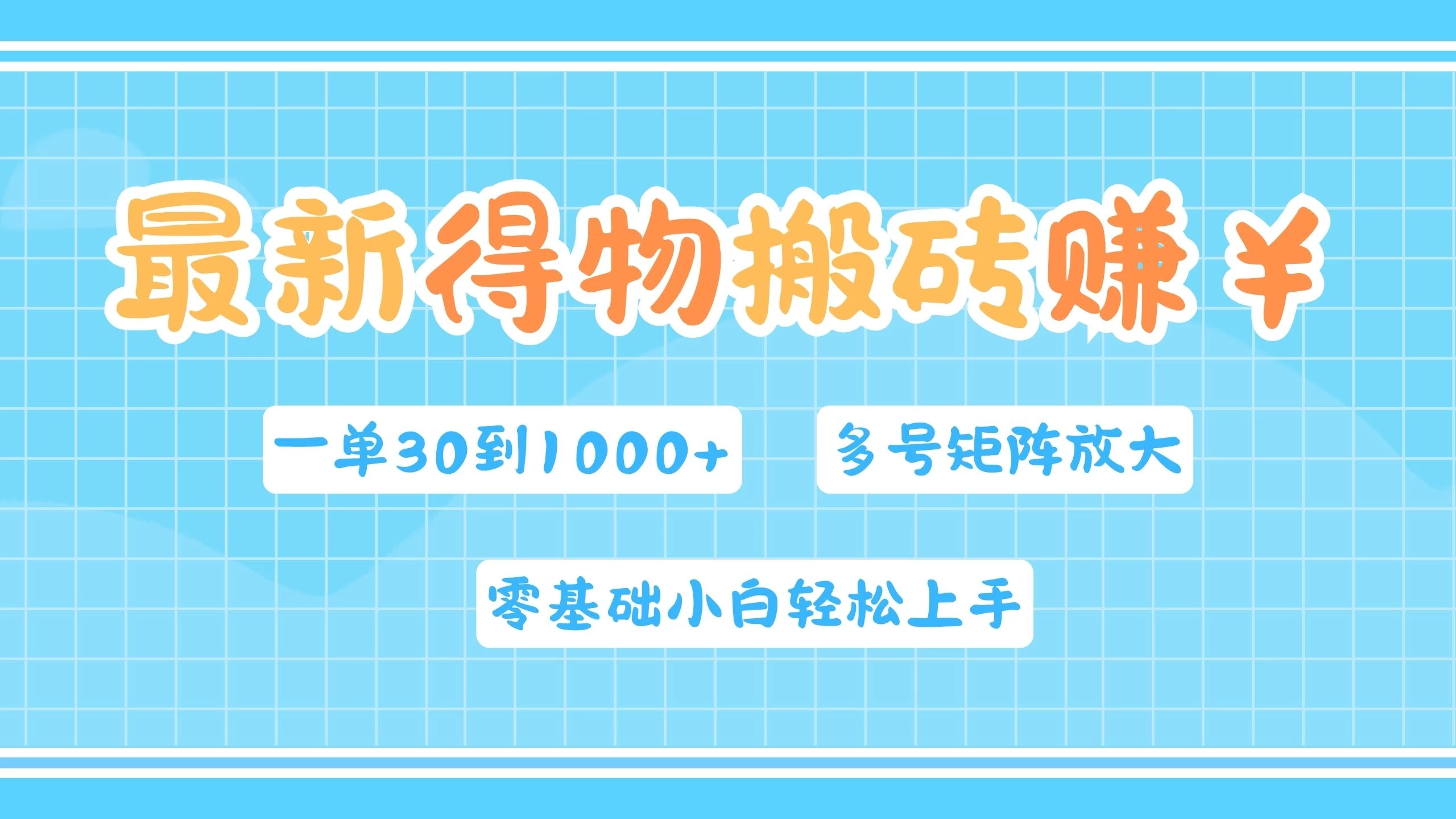 最新得物搬砖，零基础小白轻松上手，一单30—1000+，操作简单，多号矩阵快速放大变现-众合网