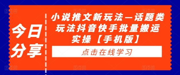 小说推文新玩法—话题类玩法抖音快手批量搬运实操【手机版】-众合网