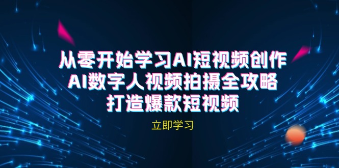 （12521期）AI短视频创作-AI数字人视频拍摄全攻略，打造爆款短视频（无水印课程）-众合网
