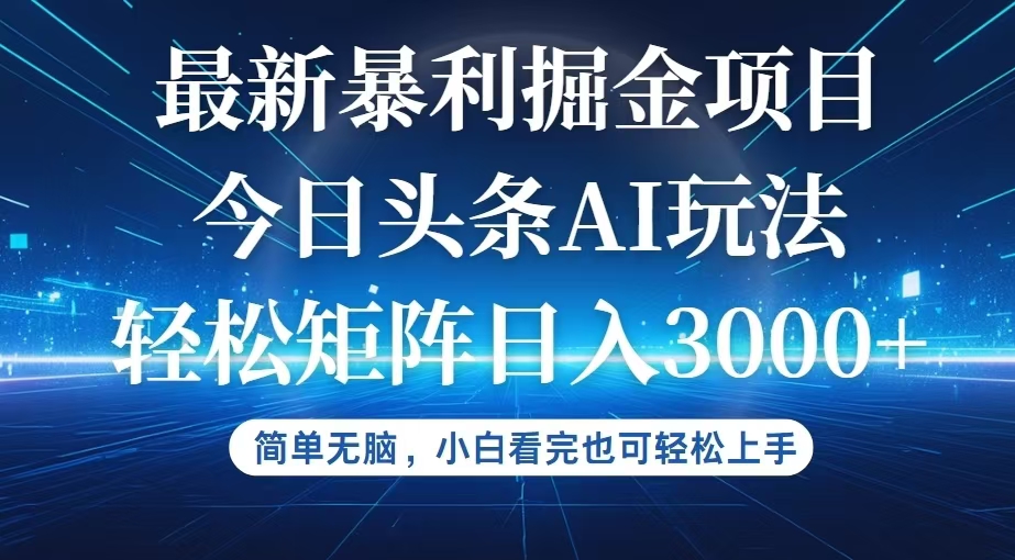 （12524期）今日头条最新暴利掘金AI玩法，动手不动脑，简单易上手。小白也可轻松矩…-众合网