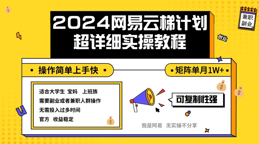 （12525期）2024网易云梯计划实操教程小白轻松上手  矩阵单月1w+-众合网
