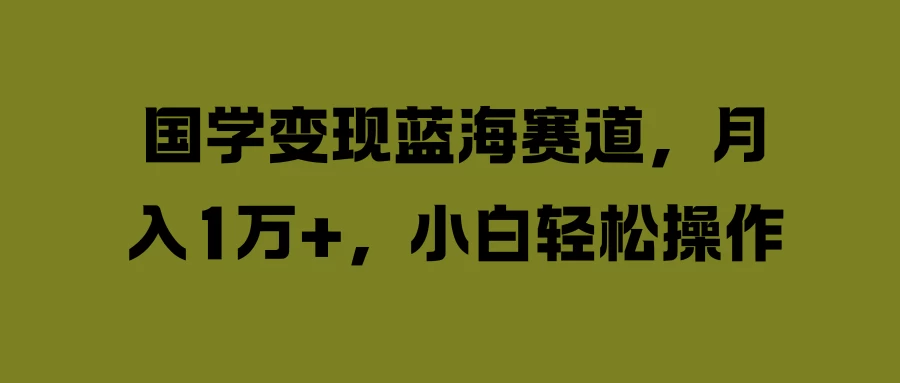 国学变现蓝海赛道，月入1万+，小白轻松操作-众合网