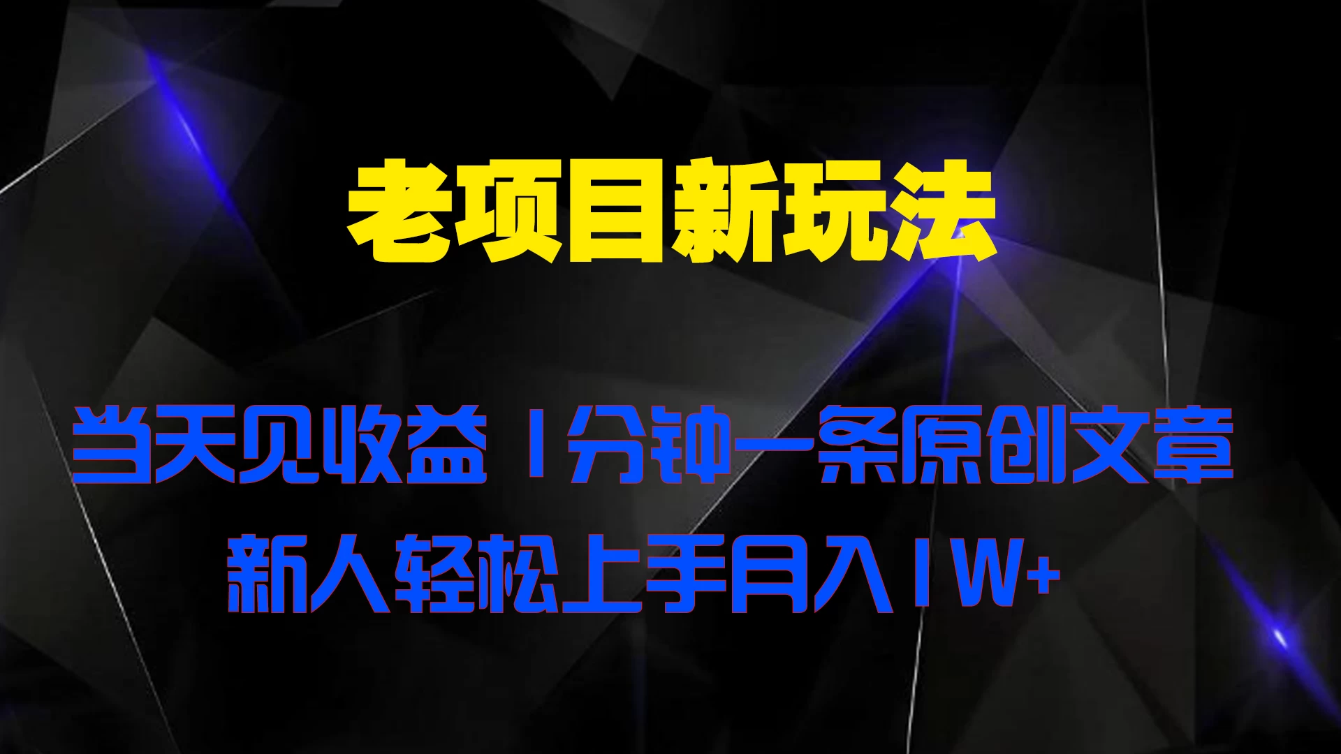 老项目新玩法 当天见收益 1分钟一条原创文章新人轻松上手月入1W+-众合网