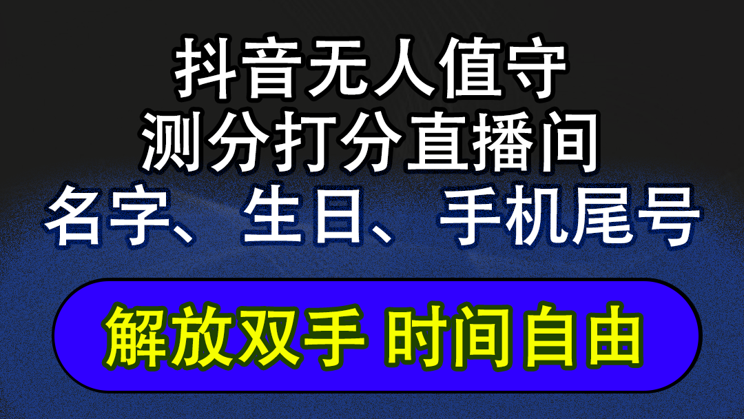 （12527期）抖音蓝海AI软件全自动实时互动无人直播非带货撸音浪，懒人主播福音，单…-众合网