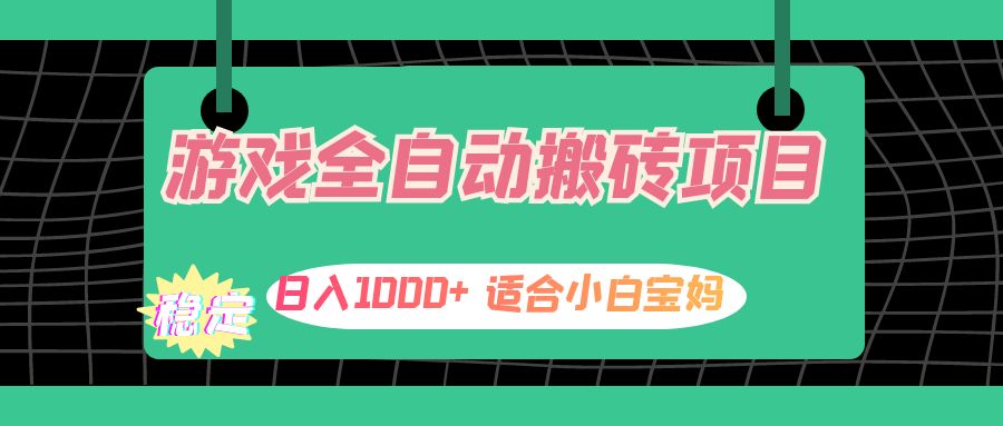 （12529期）游戏全自动搬砖副业项目，日入1000+ 适合小白宝妈-众合网