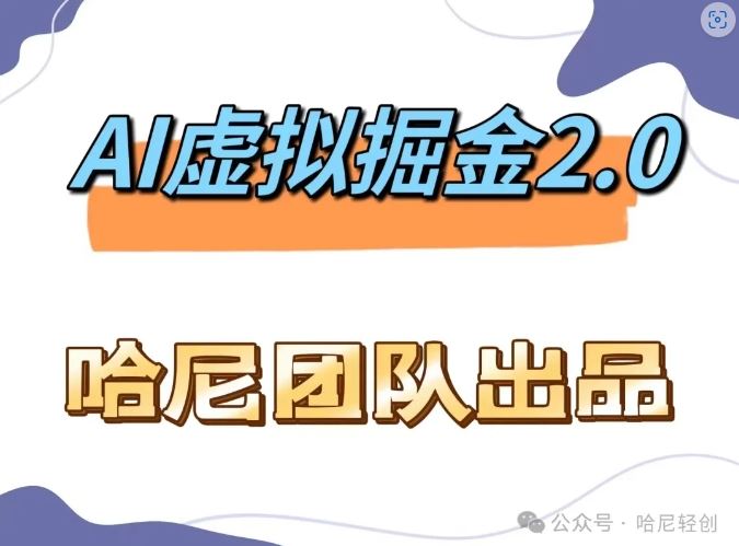 AI虚拟撸金2.0 项目，长期稳定，单号一个月最多搞了1.6W-众合网