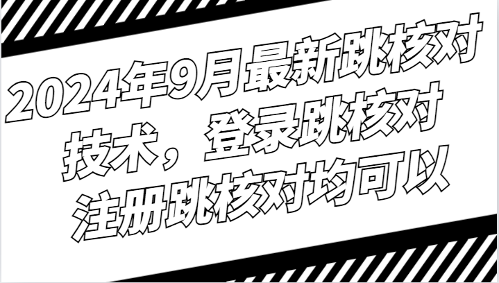 2024年9月最新跳核对技术，登录跳核对，注册跳核对均可以-众合网